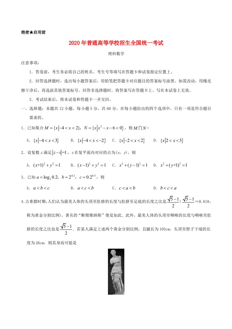 2020年普通高等学校招生全国统一考试理科数学全国卷Ⅰ含答案通用