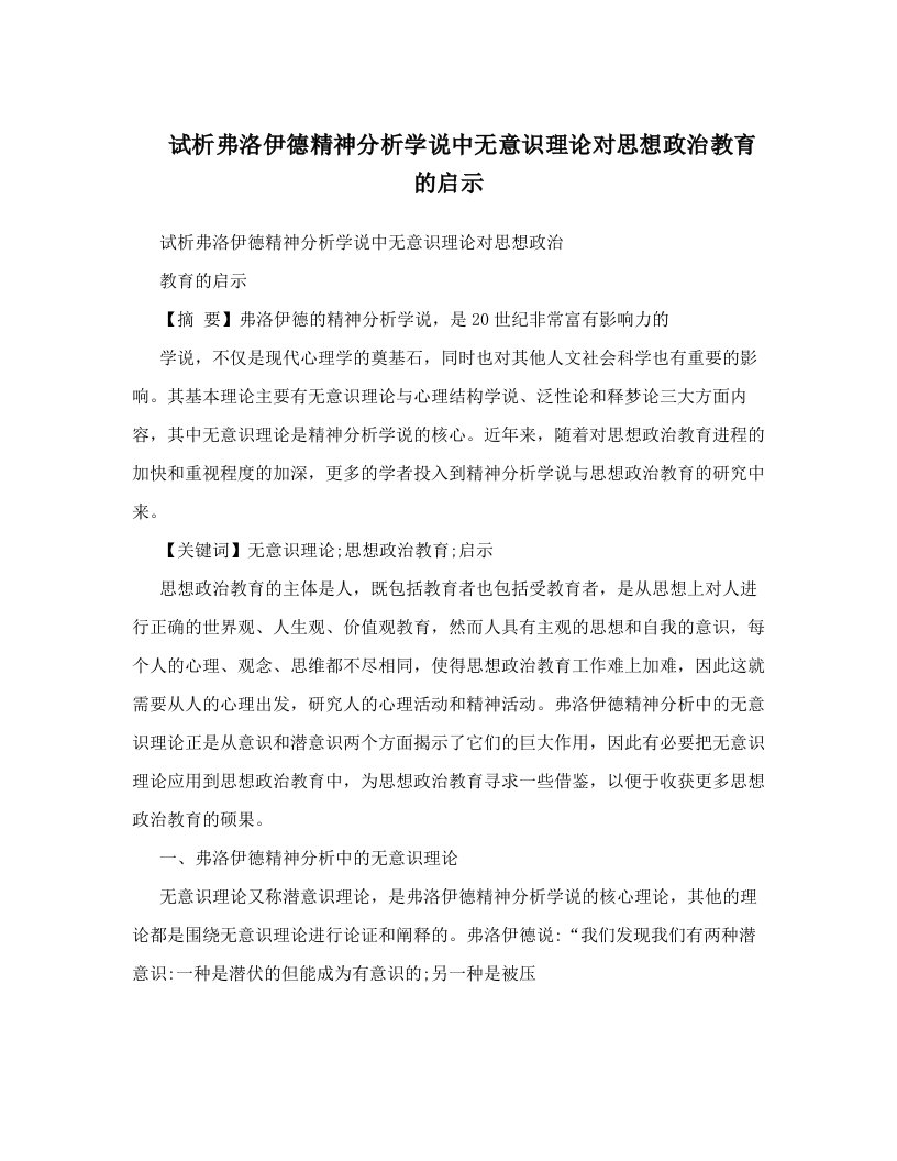 试析弗洛伊德精神分析学说中无意识理论对思想政治教育的启示