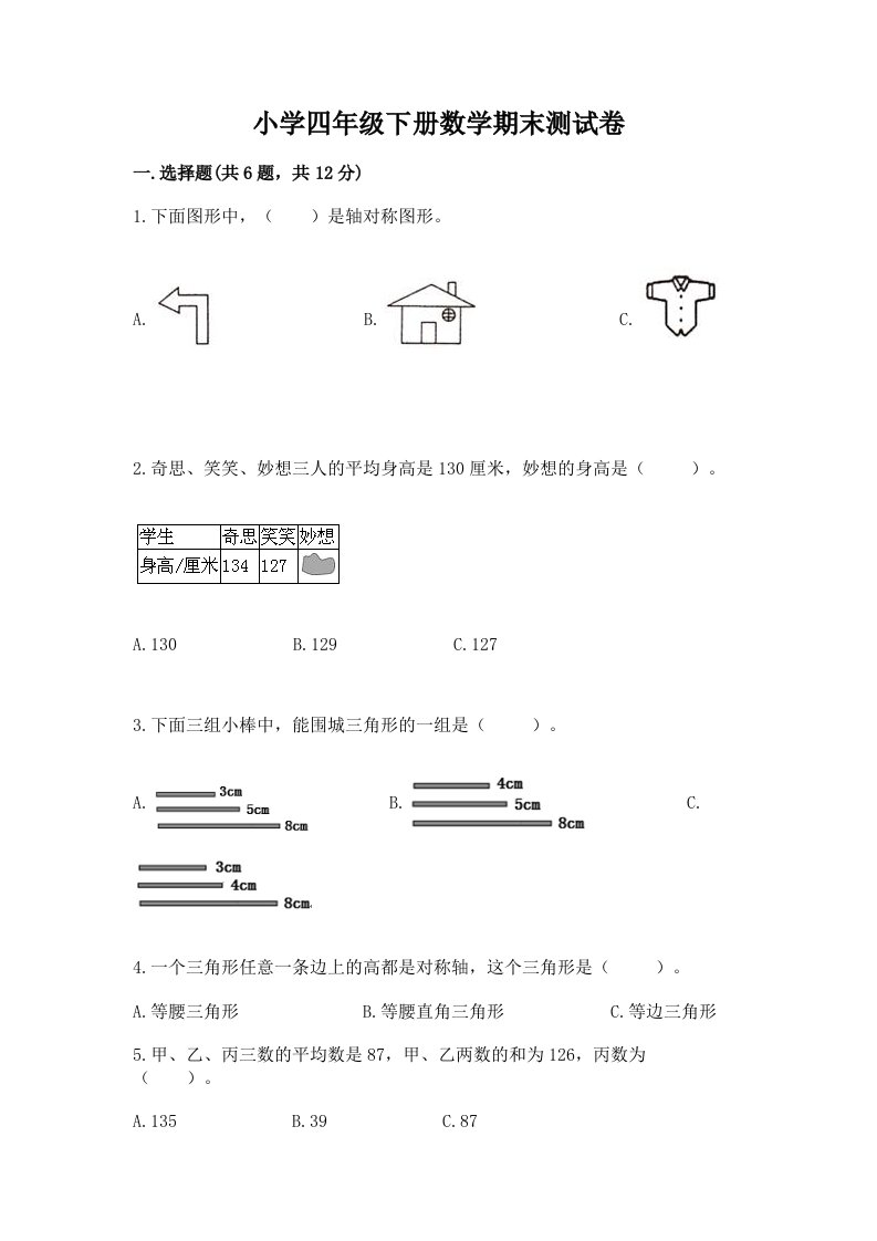 小学四年级下册数学期末测试卷含答案【培优a卷】2