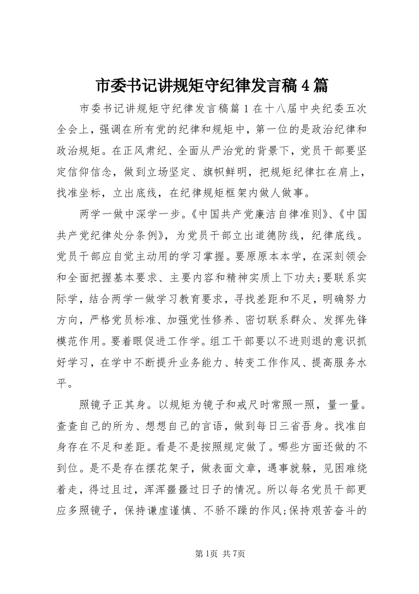 市委书记讲规矩守纪律发言稿4篇