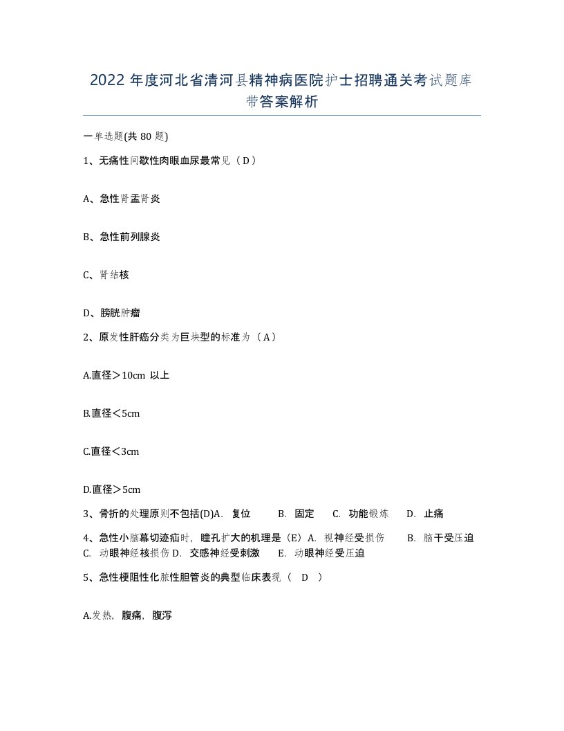 2022年度河北省清河县精神病医院护士招聘通关考试题库带答案解析