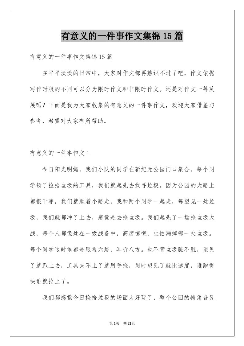 有意义的一件事作文集锦15篇