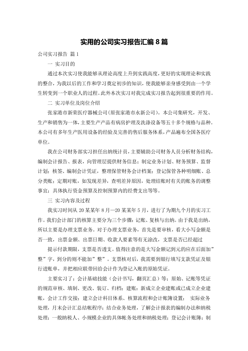 实用的公司实习报告汇编8篇