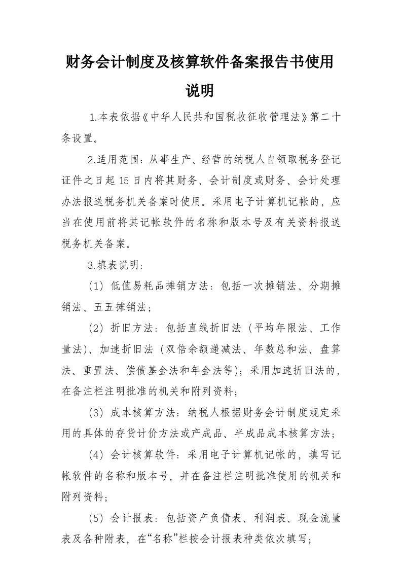 根河财务会计制度及核算软件备案报告书使用说明