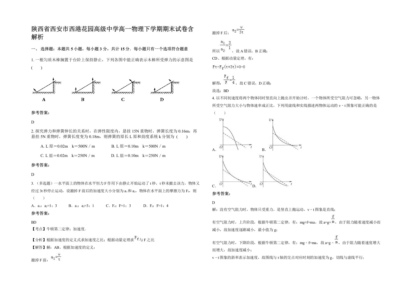 陕西省西安市西港花园高级中学高一物理下学期期末试卷含解析