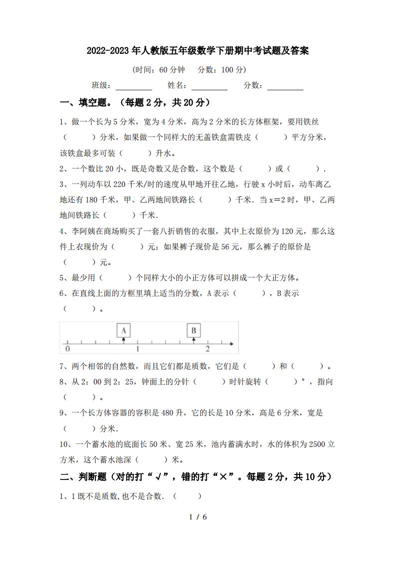 2022-2023年人教版五年级数学下册期中考试题及答案