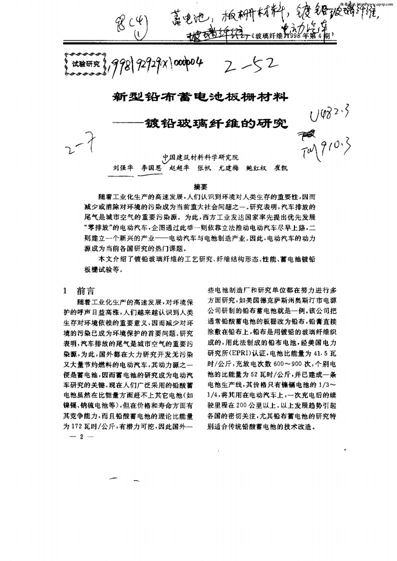 新型铅布蓄电池板栅材料——镀铅玻璃纤维的研究.pdf