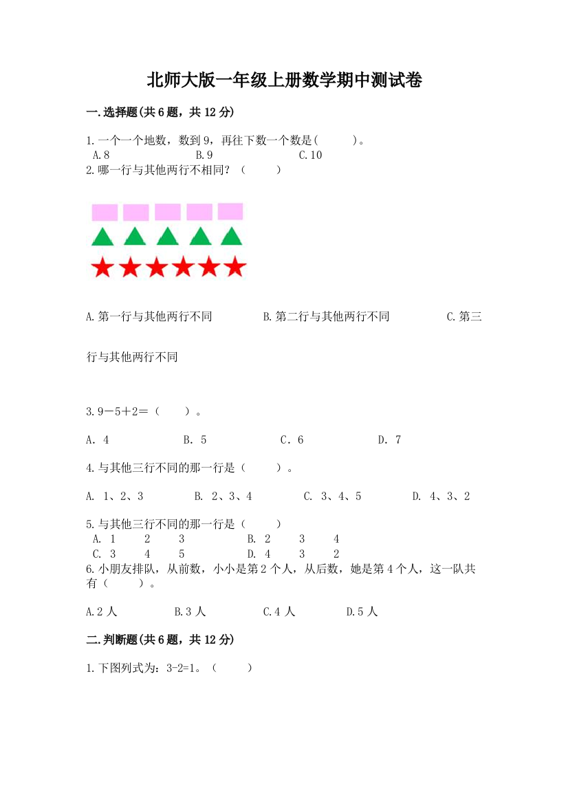 北师大版一年级上册数学期中测试卷附完整答案（夺冠）