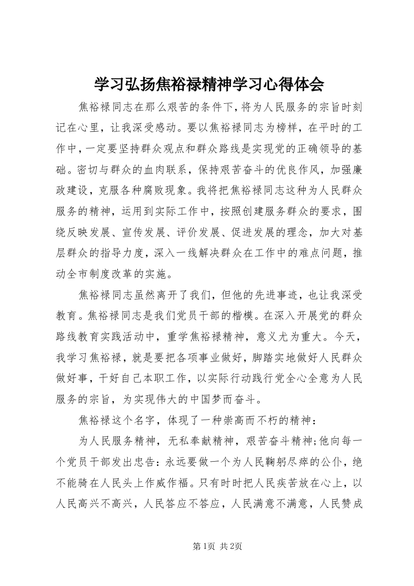 学习弘扬焦裕禄精神学习心得体会