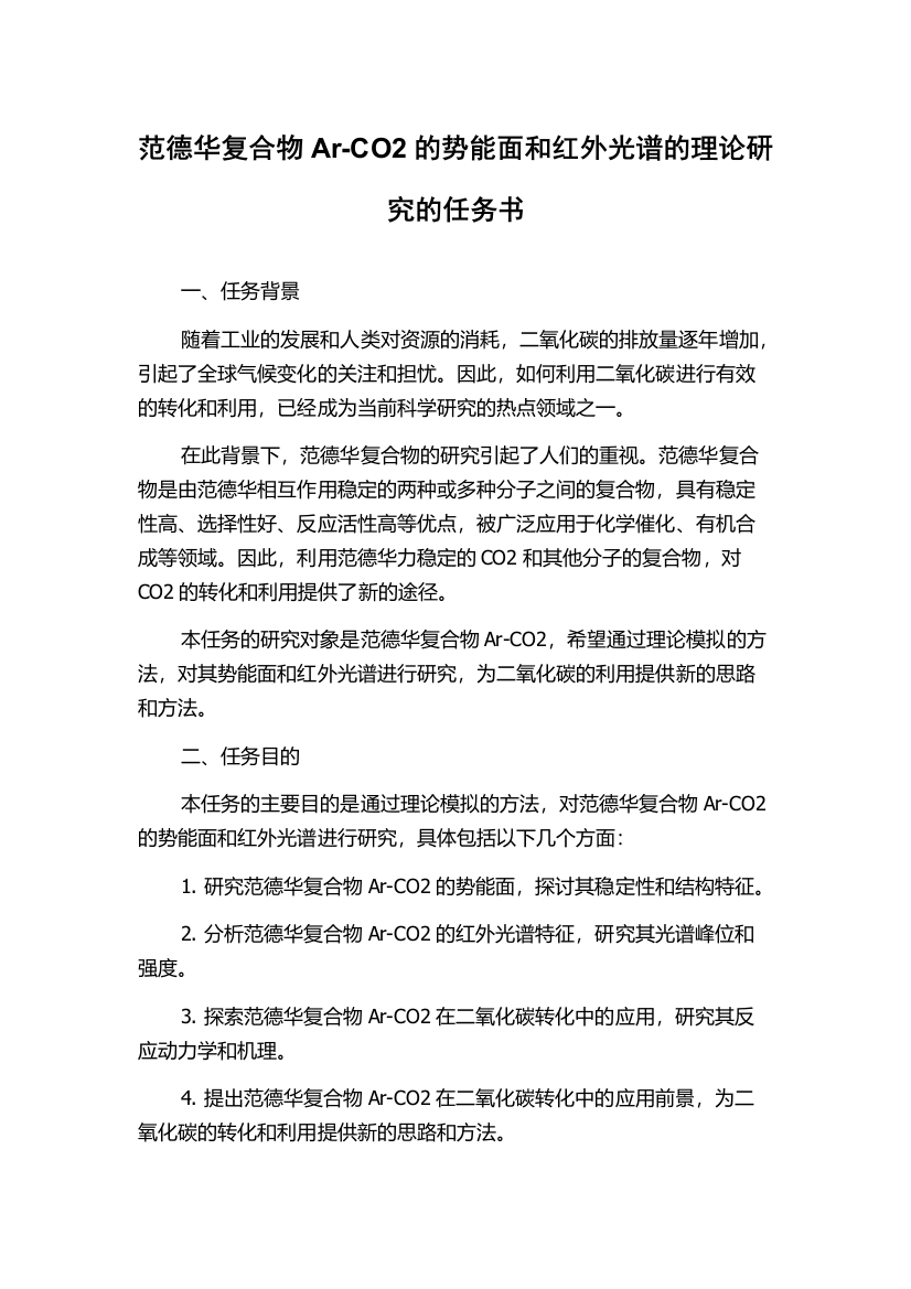 范德华复合物Ar-CO2的势能面和红外光谱的理论研究的任务书