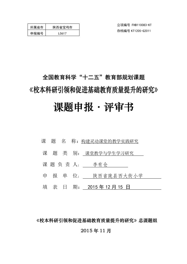 10、《校本科研引领和促进基础教育质量提升的研究》课题申报评审书