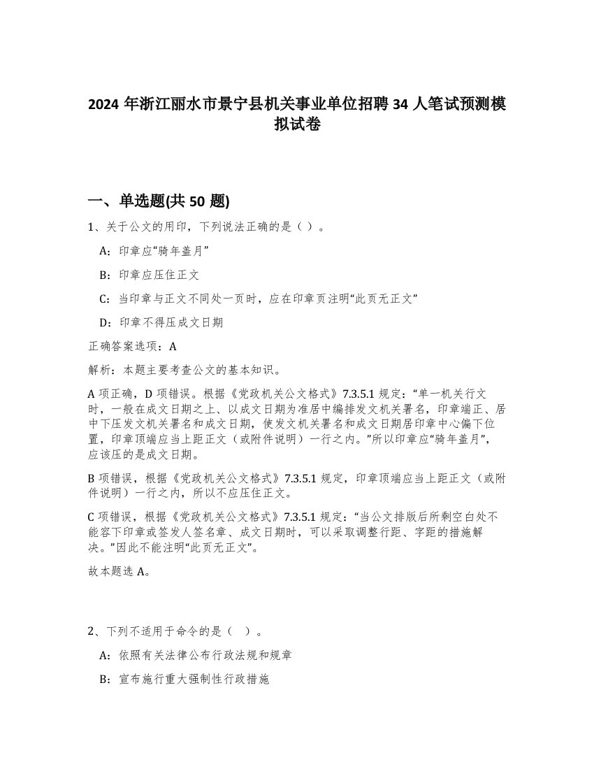 2024年浙江丽水市景宁县机关事业单位招聘34人笔试预测模拟试卷-65