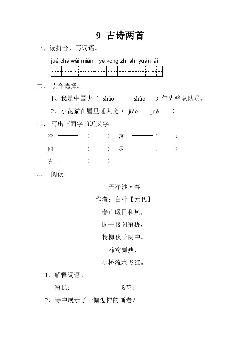 2017春教科版语文一年级下册第9课《古诗两首》（春晓