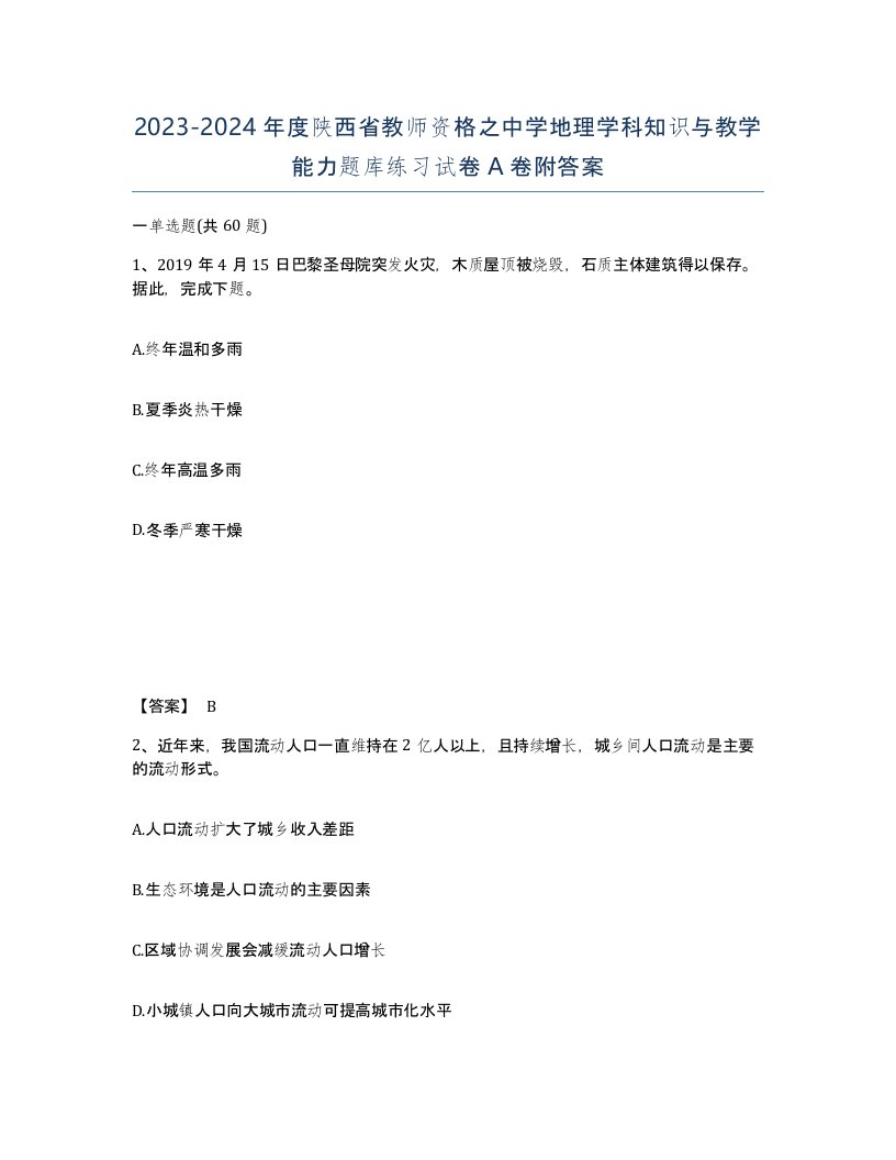 2023-2024年度陕西省教师资格之中学地理学科知识与教学能力题库练习试卷A卷附答案