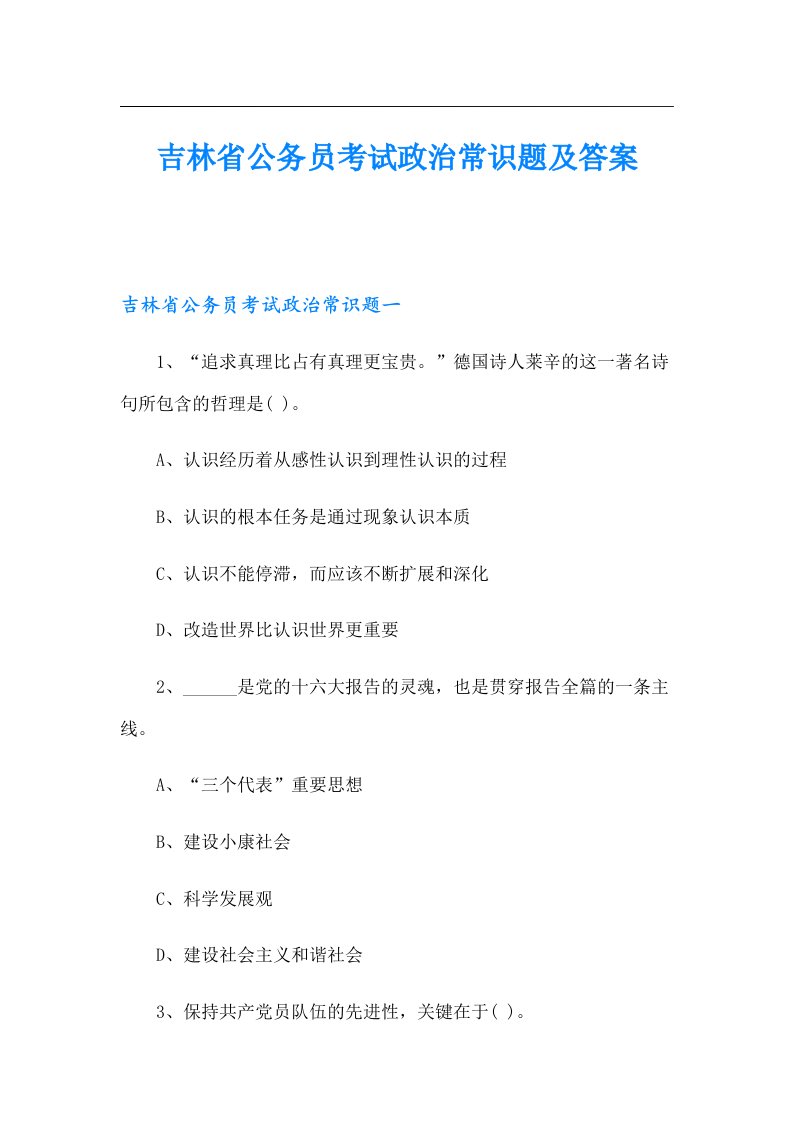 吉林省公务员考试政治常识题及答案