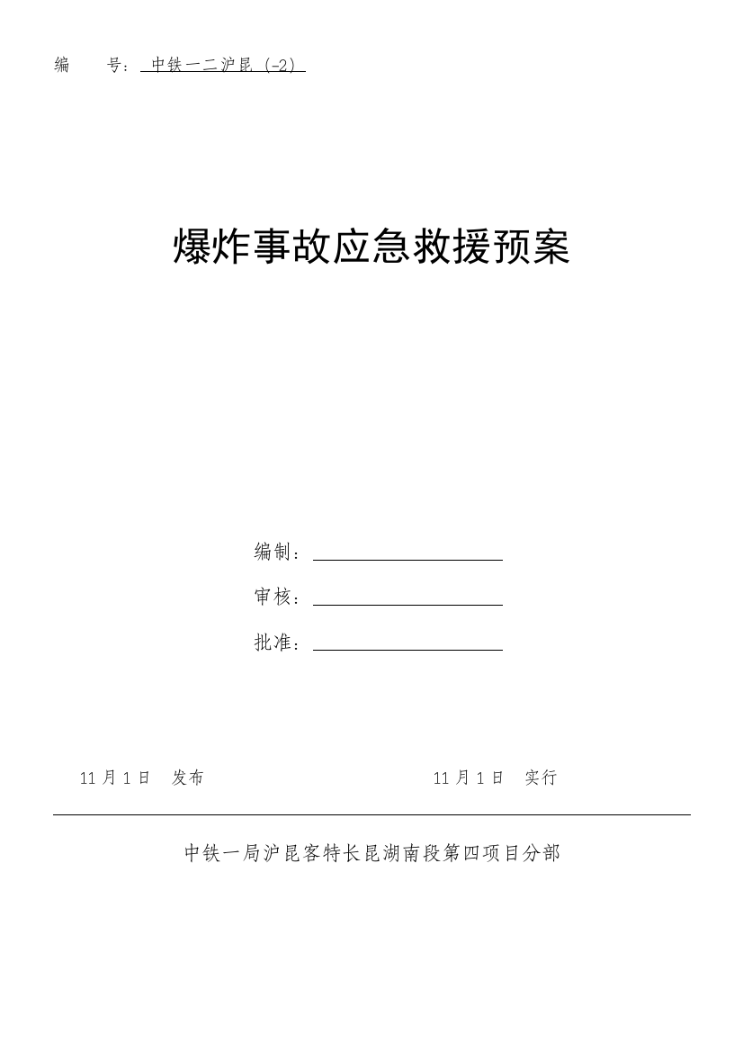 沪昆爆炸事故应急救援预案样本