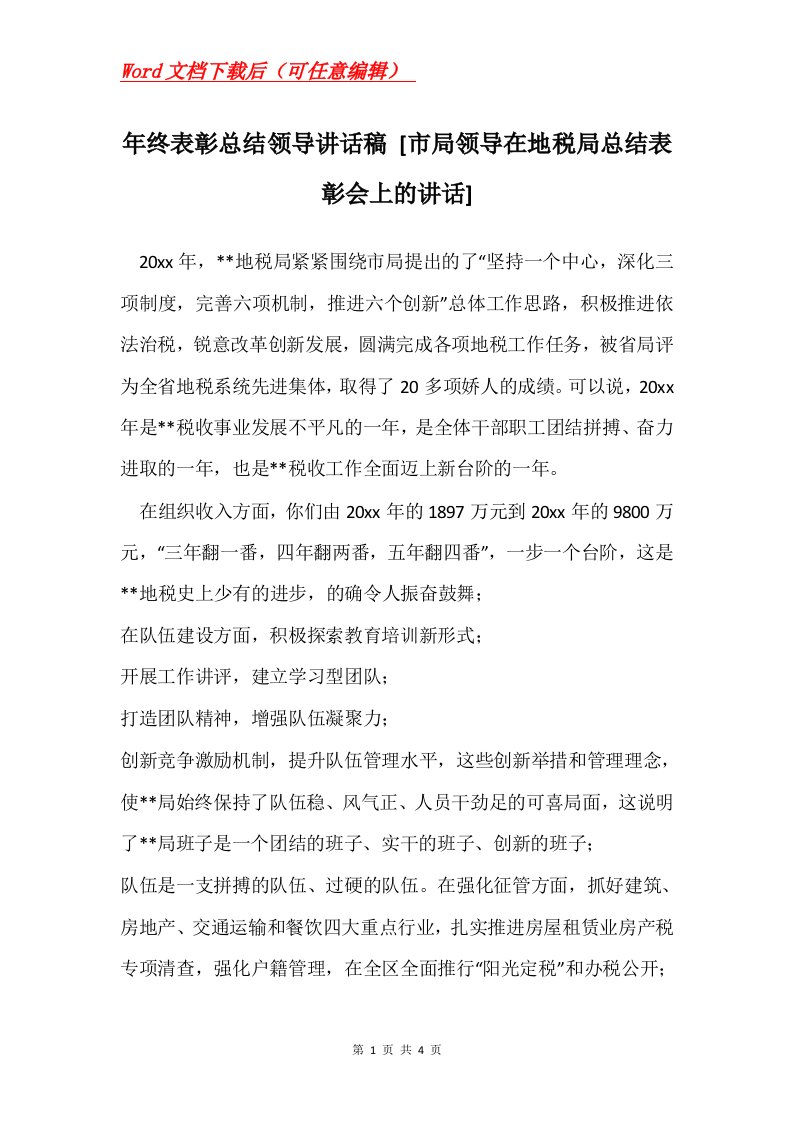 年终表彰总结领导讲话稿市局领导在地税局总结表彰会上的讲话