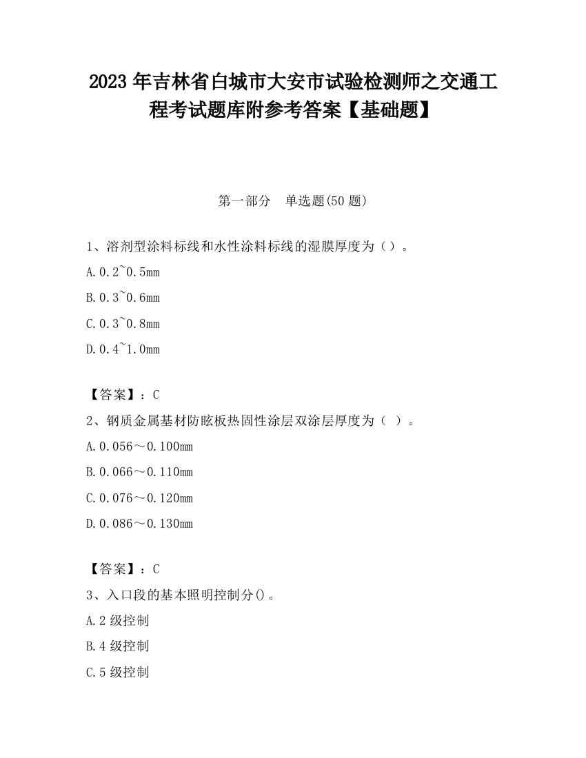 2023年吉林省白城市大安市试验检测师之交通工程考试题库附参考答案【基础题】