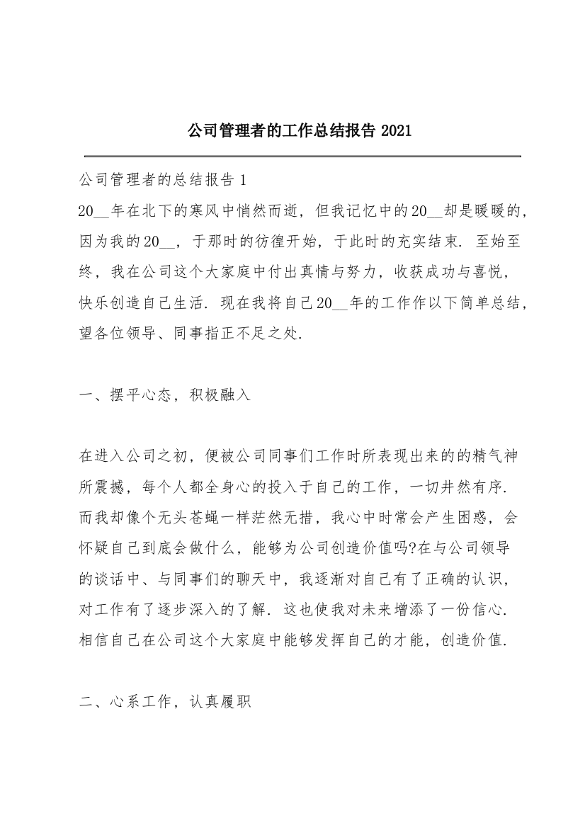 公司管理者的工作总结报告2021