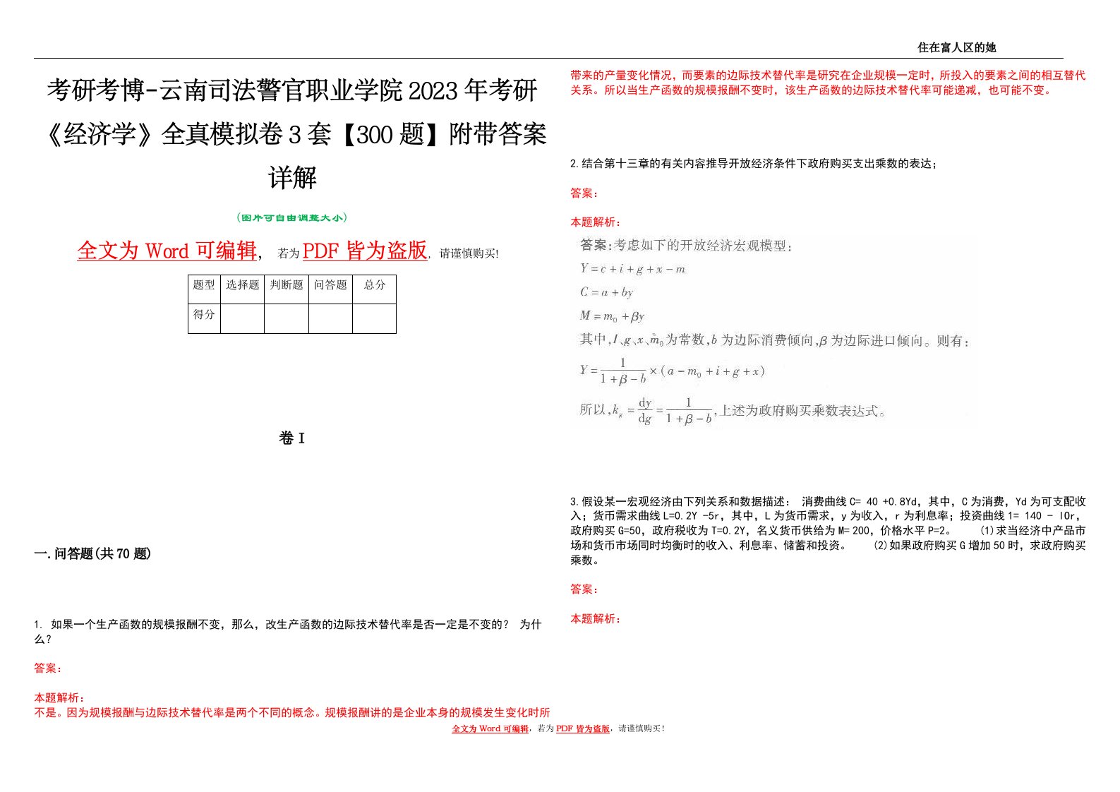 考研考博-云南司法警官职业学院2023年考研《经济学》全真模拟卷3套【300题】附带答案详解V1.3