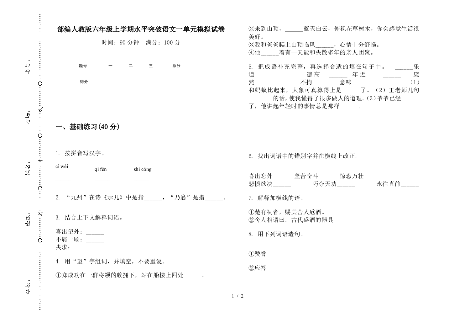 部编人教版六年级上学期水平突破语文一单元模拟试卷