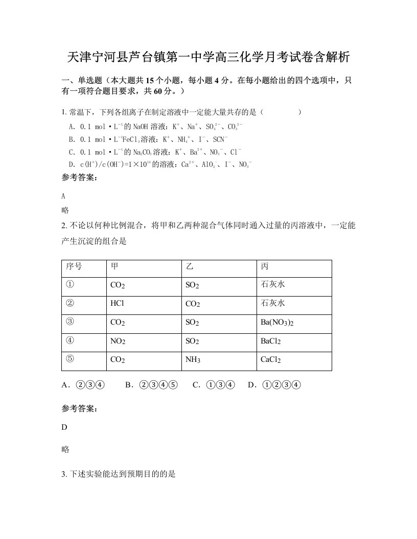 天津宁河县芦台镇第一中学高三化学月考试卷含解析