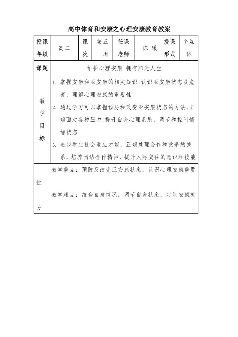 高中体育与健康之心理健康教育教案