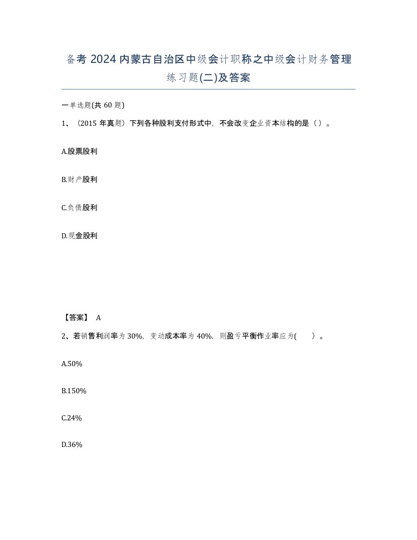 备考2024内蒙古自治区中级会计职称之中级会计财务管理练习题二及答案