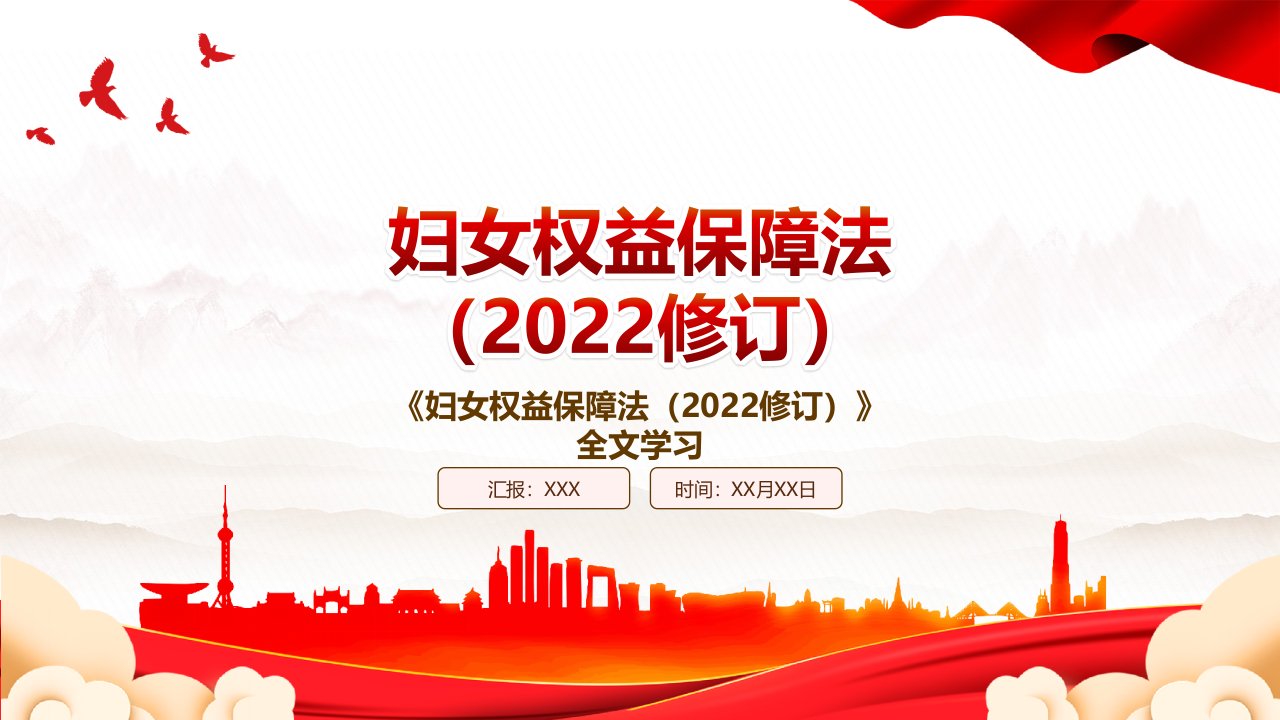 2022《妇女权益保障法（2022修订）》全文学习PPT课件（带内容）