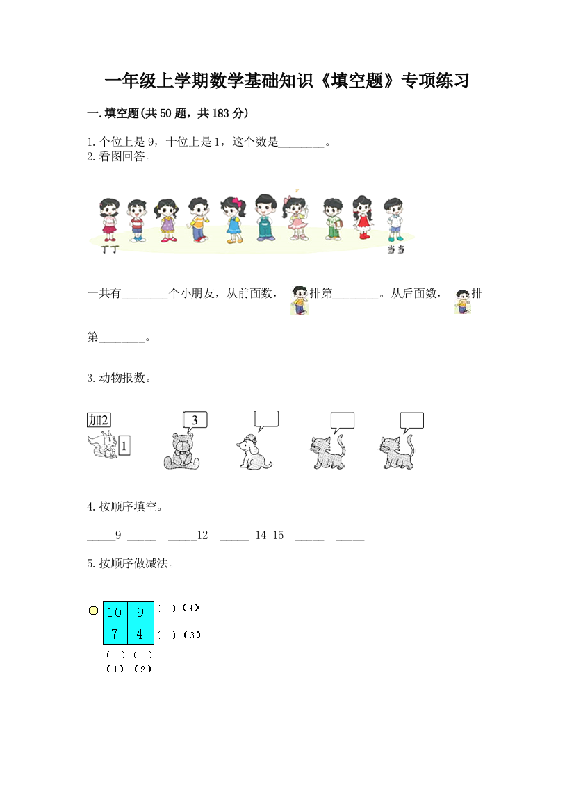 一年级上学期数学基础知识《填空题》专项练习精编答案