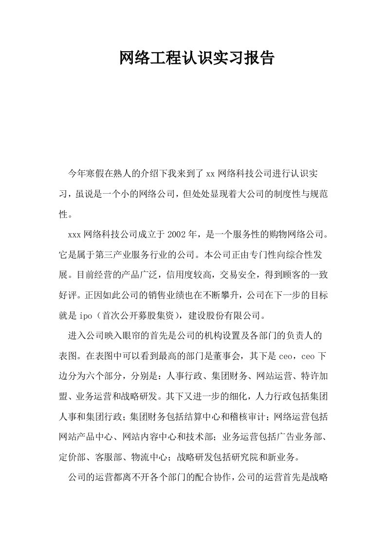 网络工程认识实习报告0