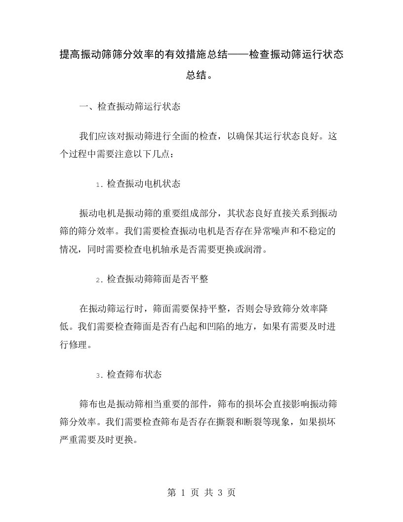 提高振动筛筛分效率的有效措施总结——检查振动筛运行状态总结