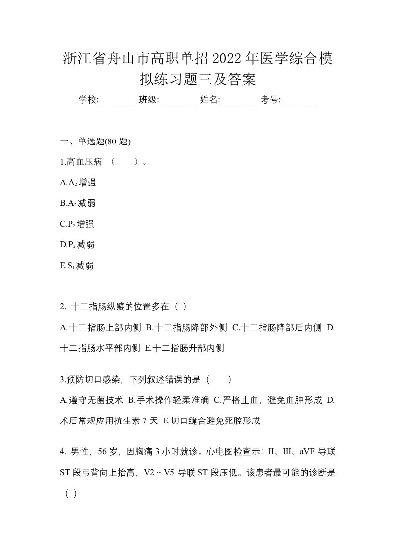 浙江省舟山市高职单招2022年医学综合模拟练习题三及答案