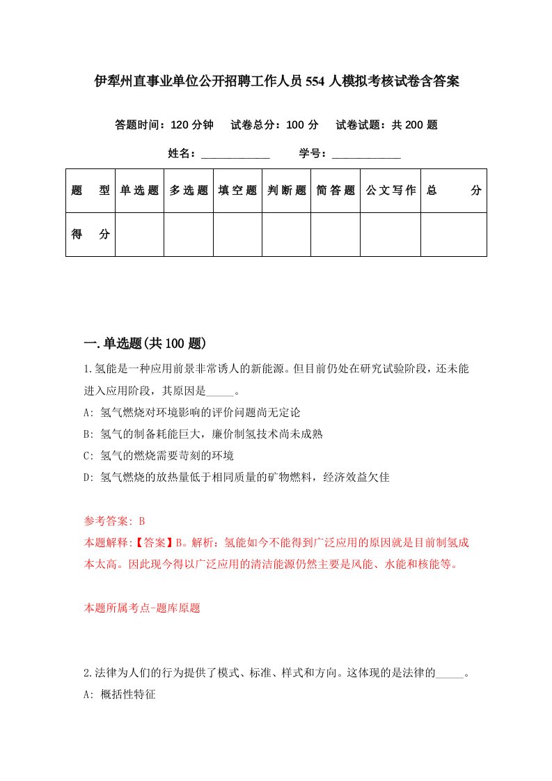 伊犁州直事业单位公开招聘工作人员554人模拟考核试卷含答案0