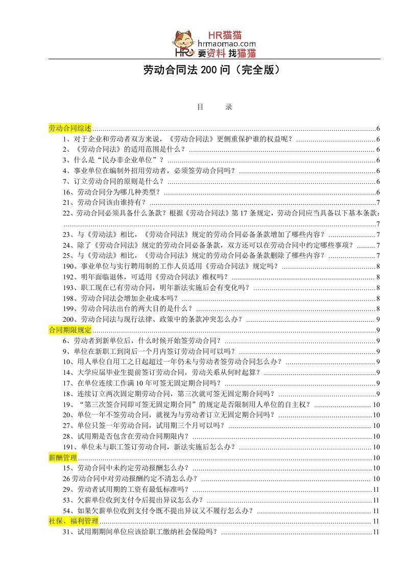 劳动合同法200问整理版(完全版)HR猫猫