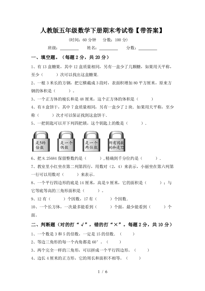 人教版五年级数学下册期末考试卷【带答案】