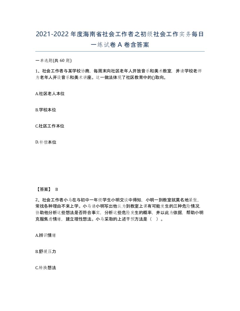 2021-2022年度海南省社会工作者之初级社会工作实务每日一练试卷A卷含答案