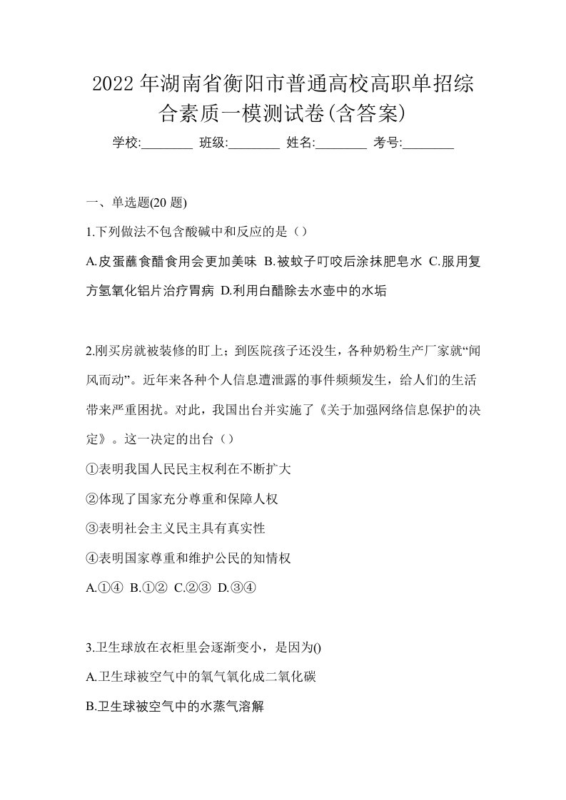 2022年湖南省衡阳市普通高校高职单招综合素质一模测试卷含答案