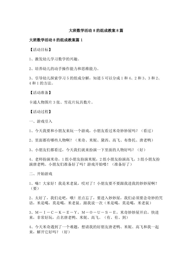 大班数学活动8的组成教案8篇