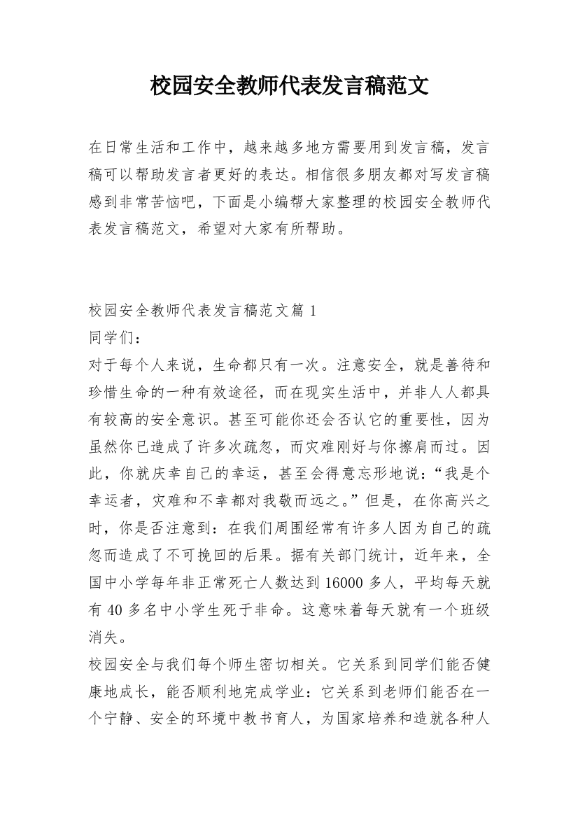 校园安全教师代表发言稿范文