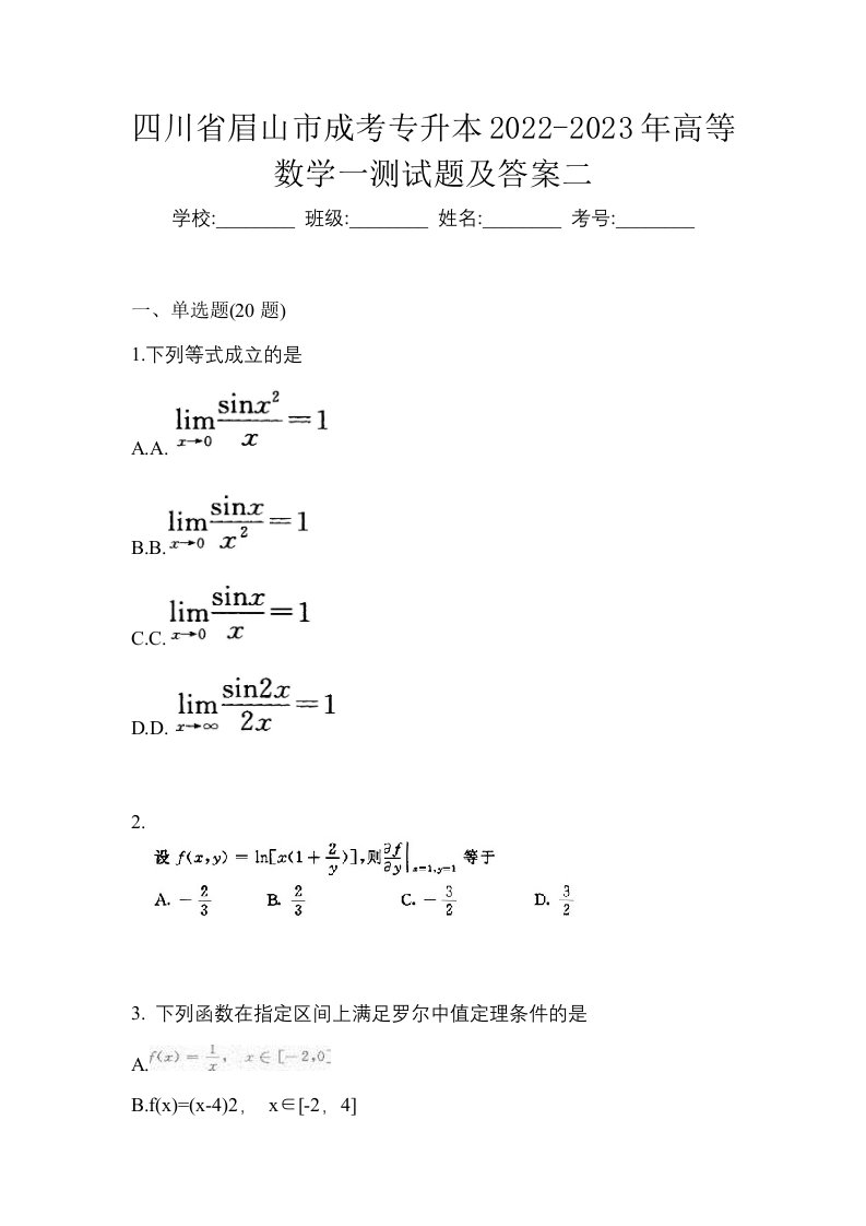 四川省眉山市成考专升本2022-2023年高等数学一测试题及答案二