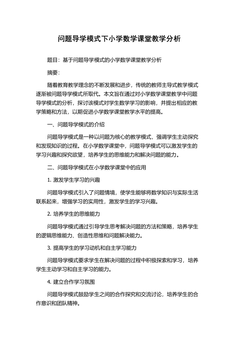 问题导学模式下小学数学课堂教学分析