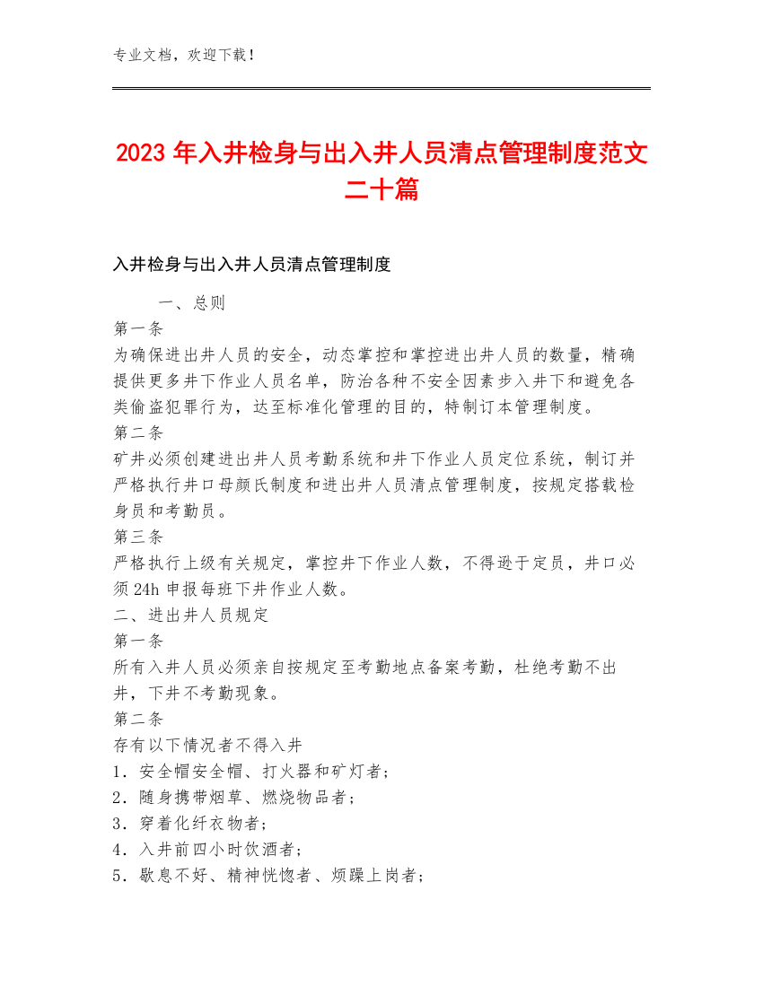 2023年入井检身与出入井人员清点管理制度范文二十篇