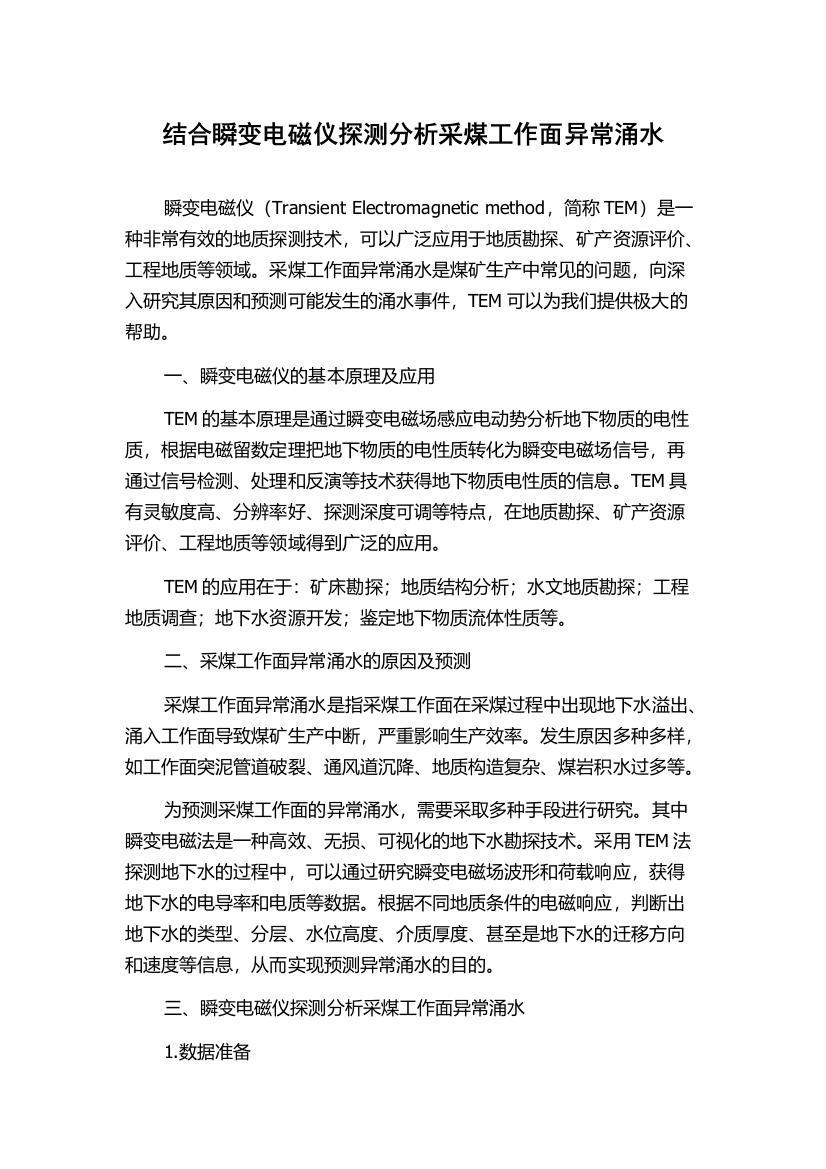 结合瞬变电磁仪探测分析采煤工作面异常涌水