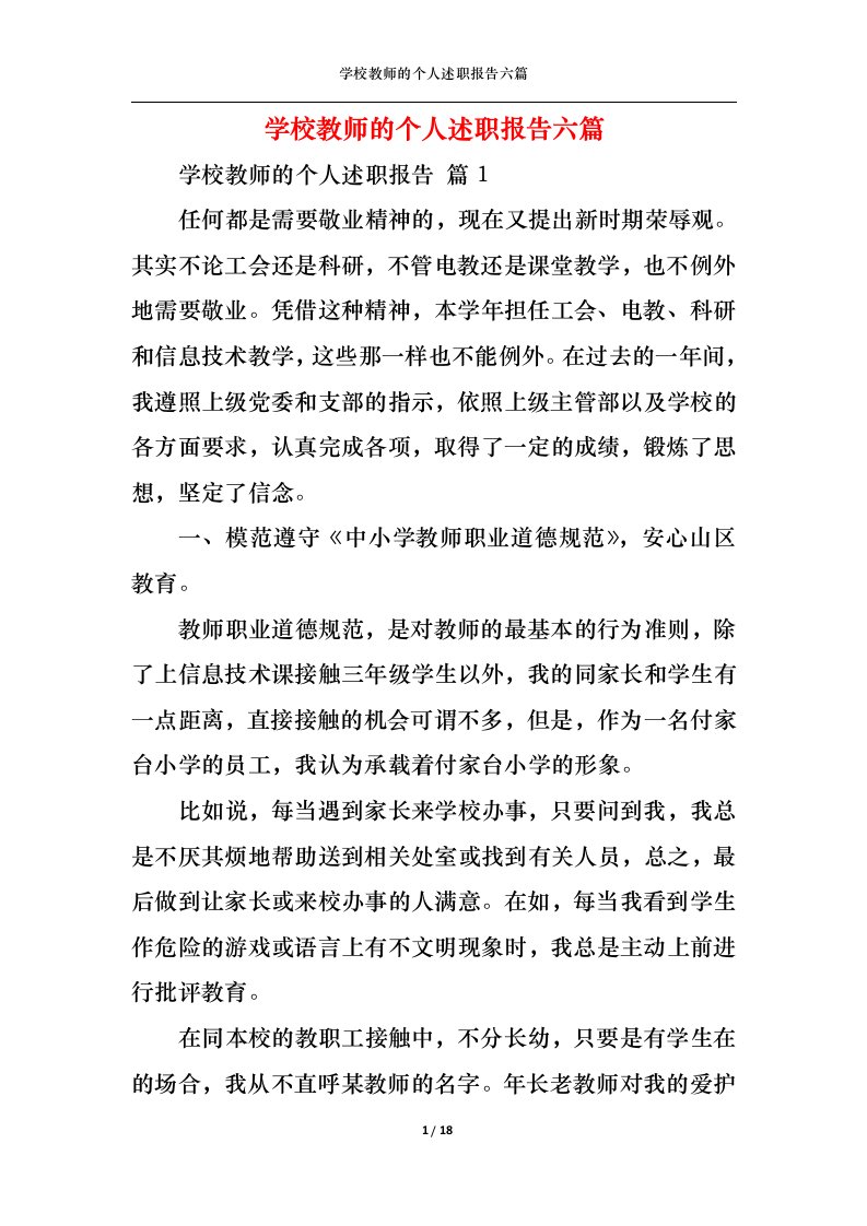 精选学校教师的个人述职报告六篇