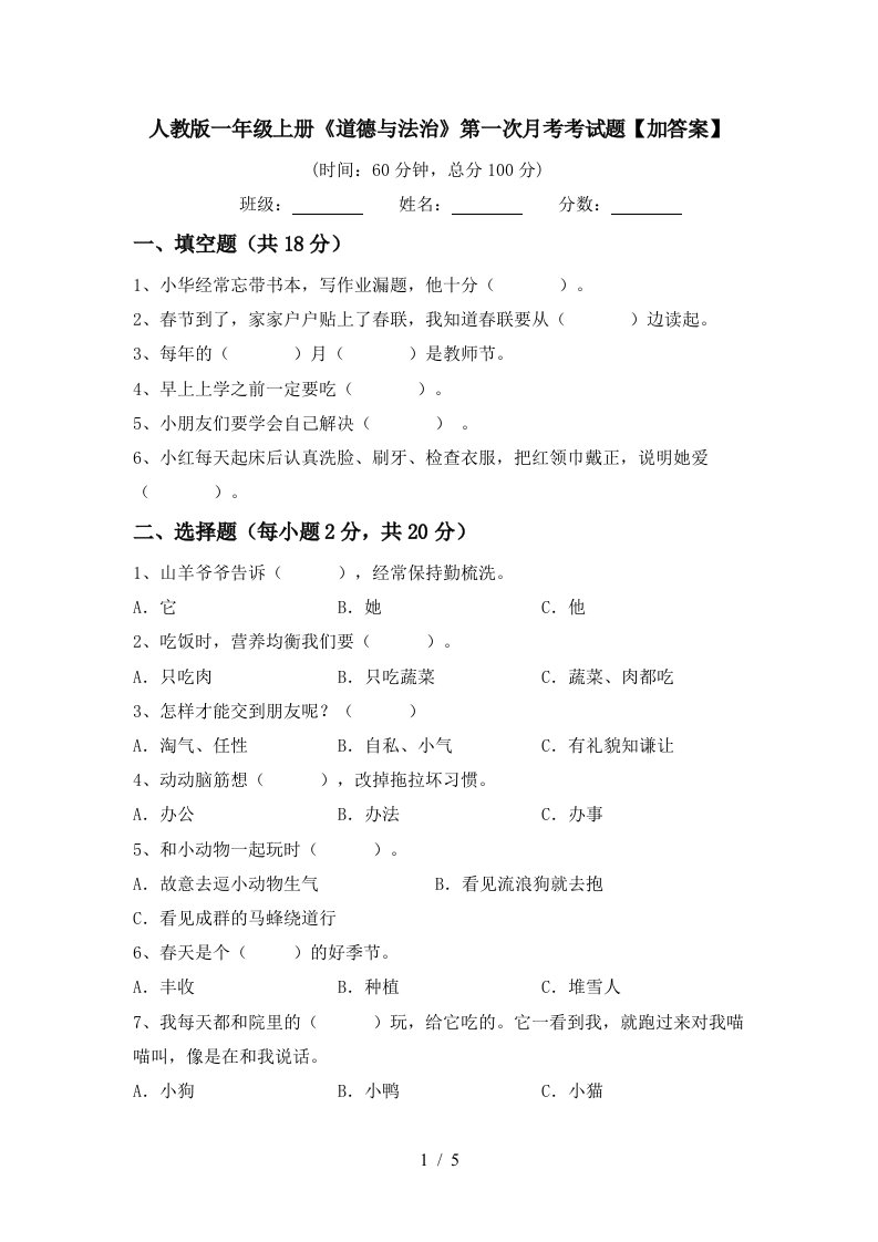 人教版一年级上册道德与法治第一次月考考试题加答案