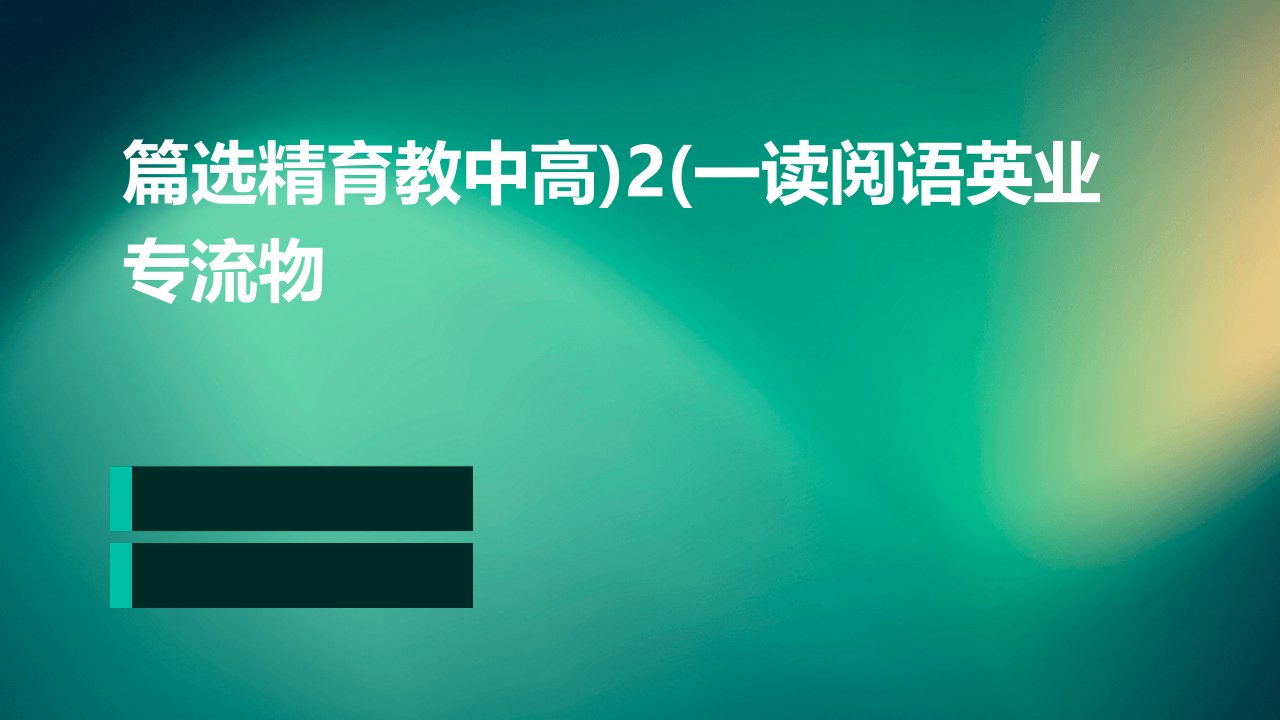 篇选精育教中高)2(一读阅语英业专流物