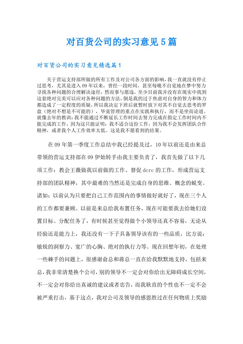 对百货公司的实习意见5篇