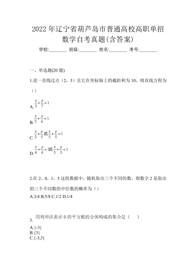 2022年辽宁省葫芦岛市普通高校高职单招数学自考真题含答案