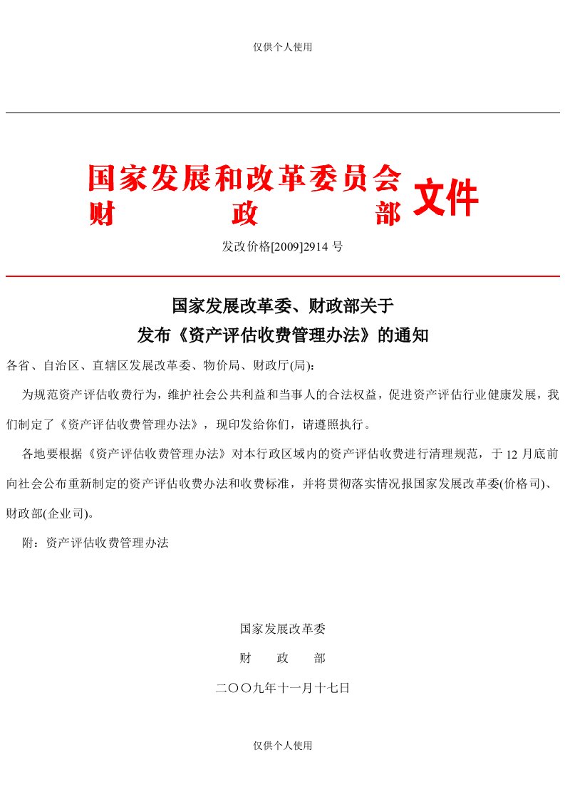 【国家发展改革委、财政部关于发布《资产评估收费管理办法》的通知】-发改价格(2009)2914号